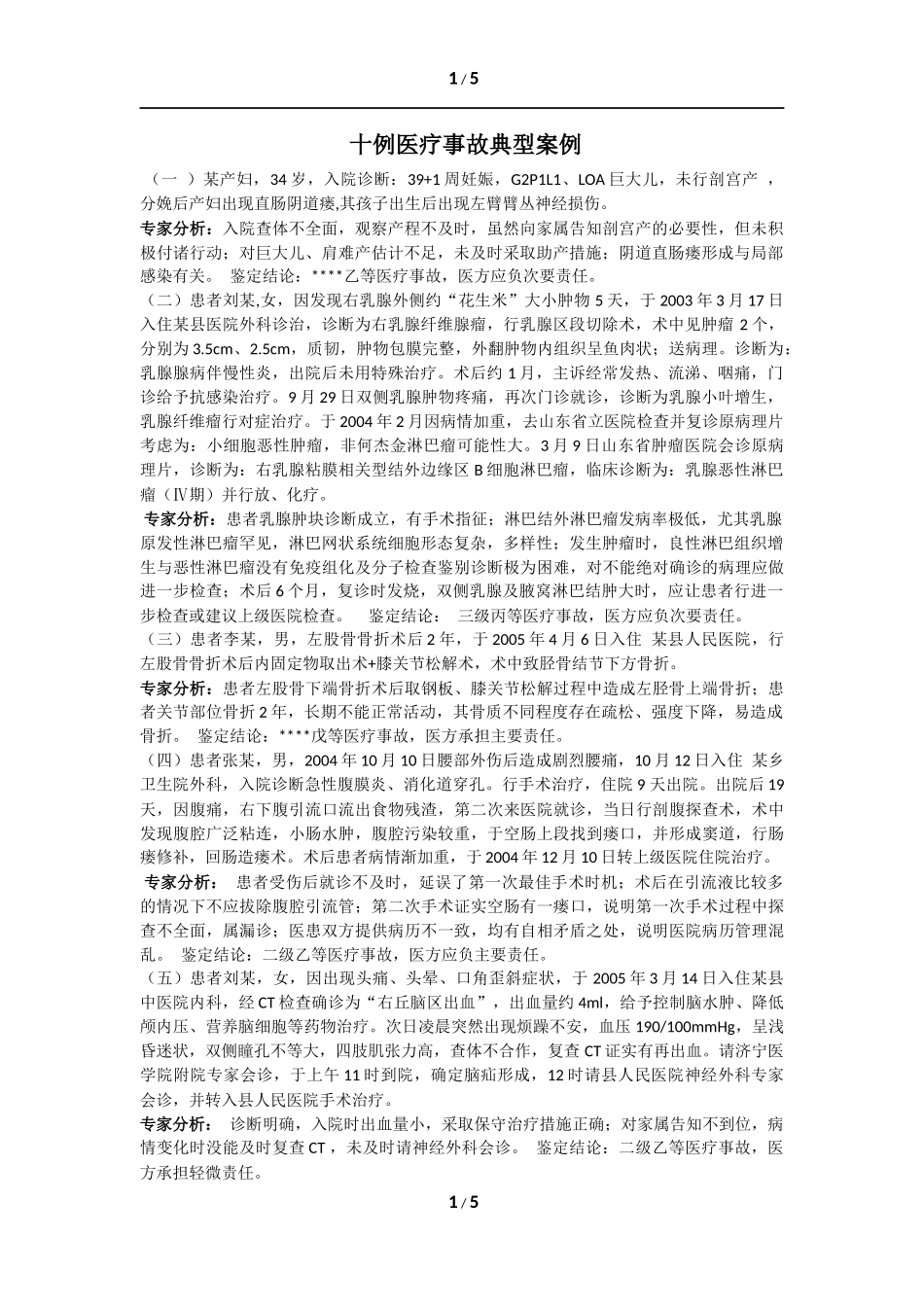 十例医疗事故典型案例_第1页