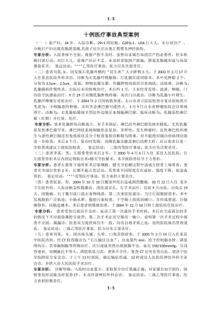 十例医疗事故典型案例
