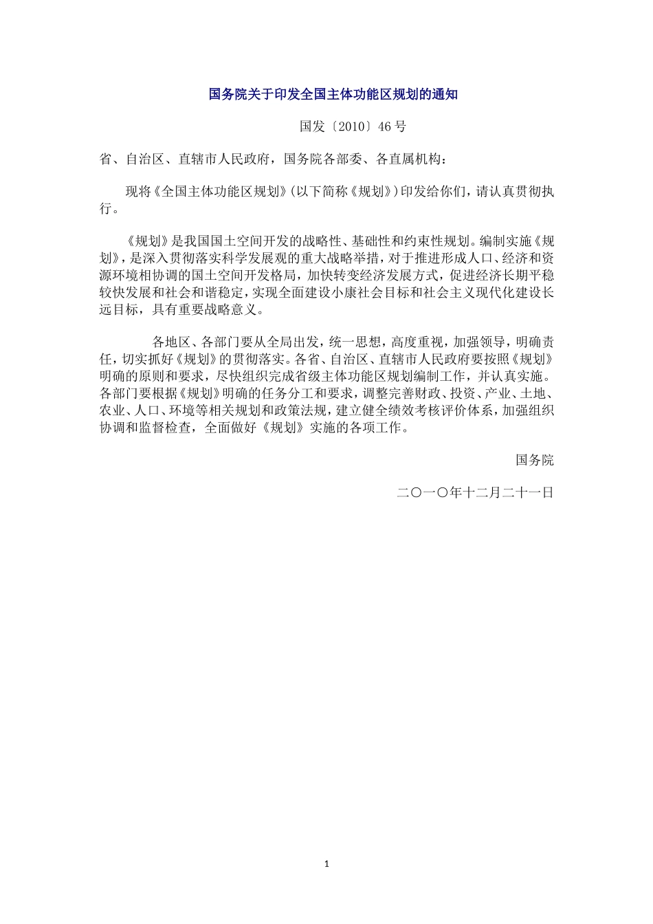 《全国主体功能区规划》(全文、附件、附图)_第1页