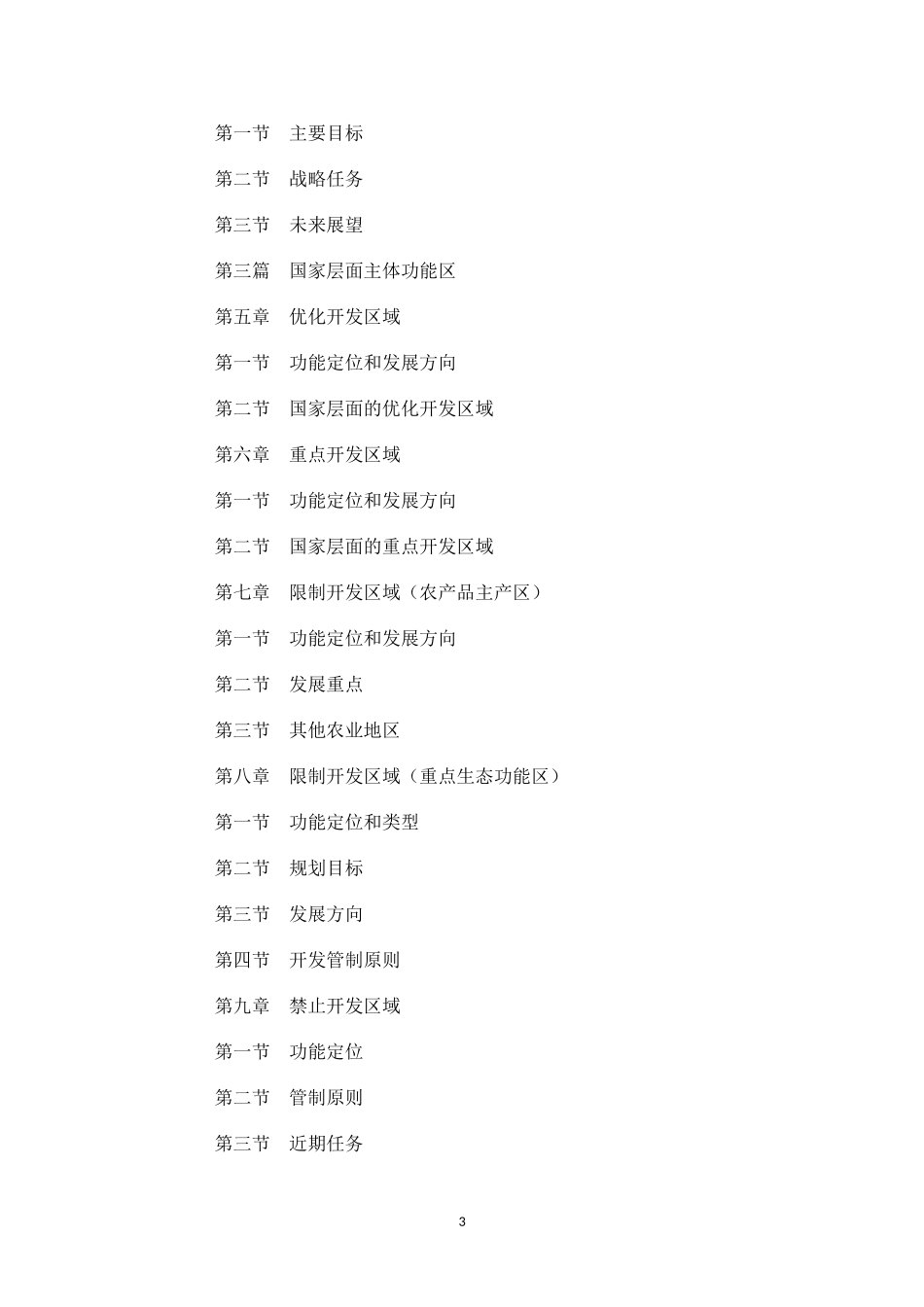 《全国主体功能区规划》(全文、附件、附图)_第3页