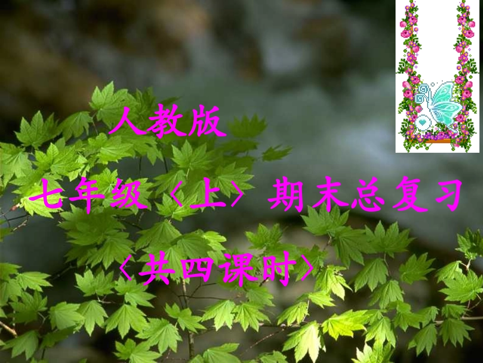 七年上册复习课_第1页