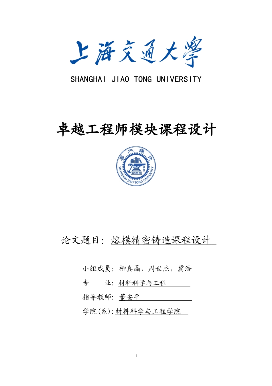 熔模精密铸造课程设计_第1页