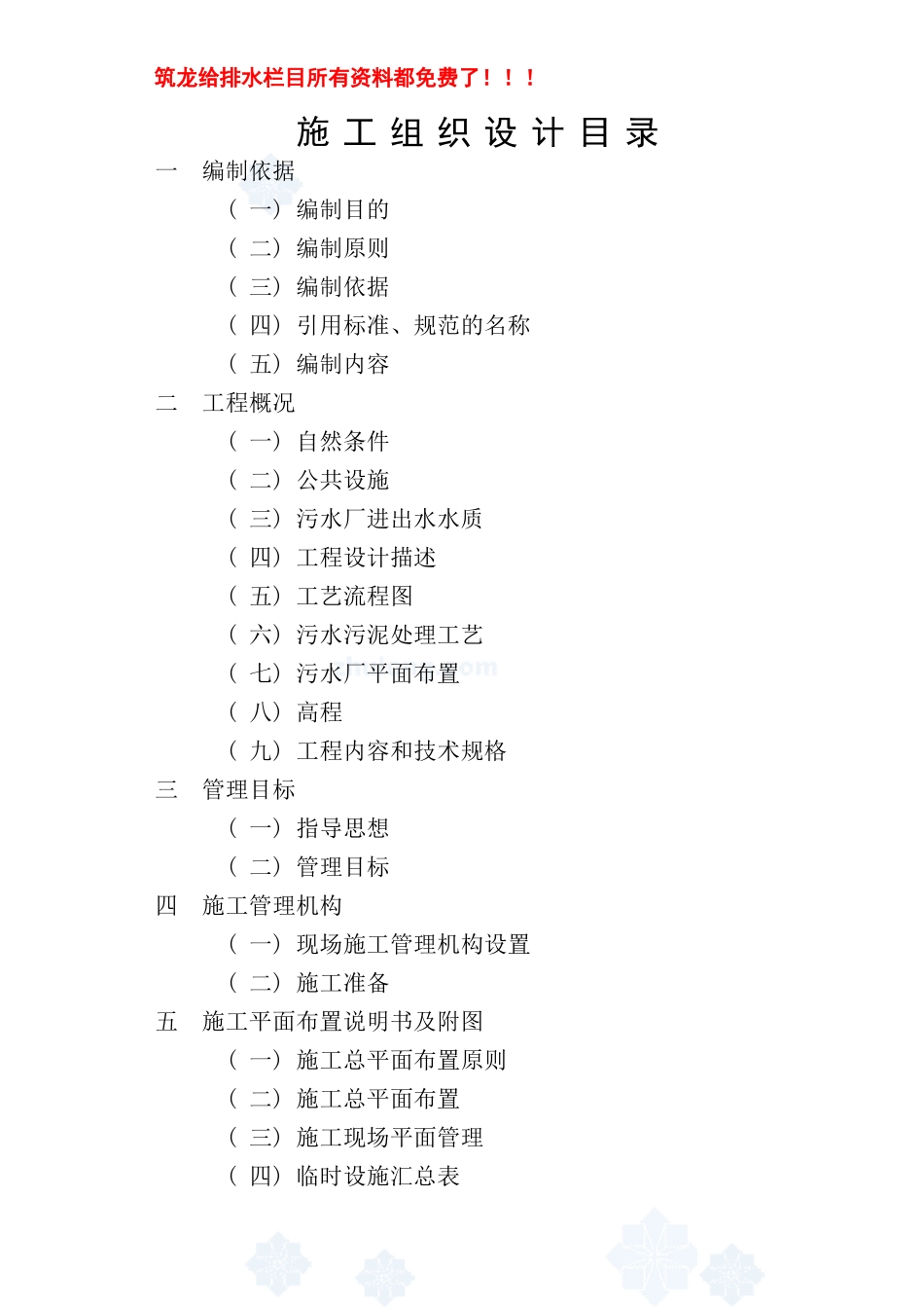 山东某城镇污水处理厂工程施工组织设计-secret_第1页