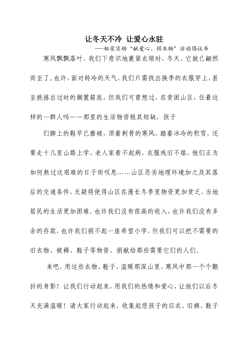 “献爱心、捐衣物”活动倡议书_第1页