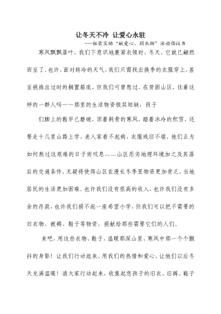 “献爱心、捐衣物”活动倡议书