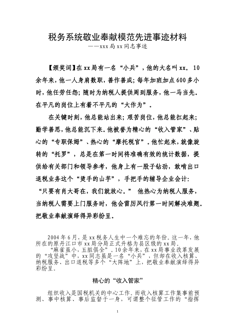税务系统敬业奉献模范先进事迹材料_第1页