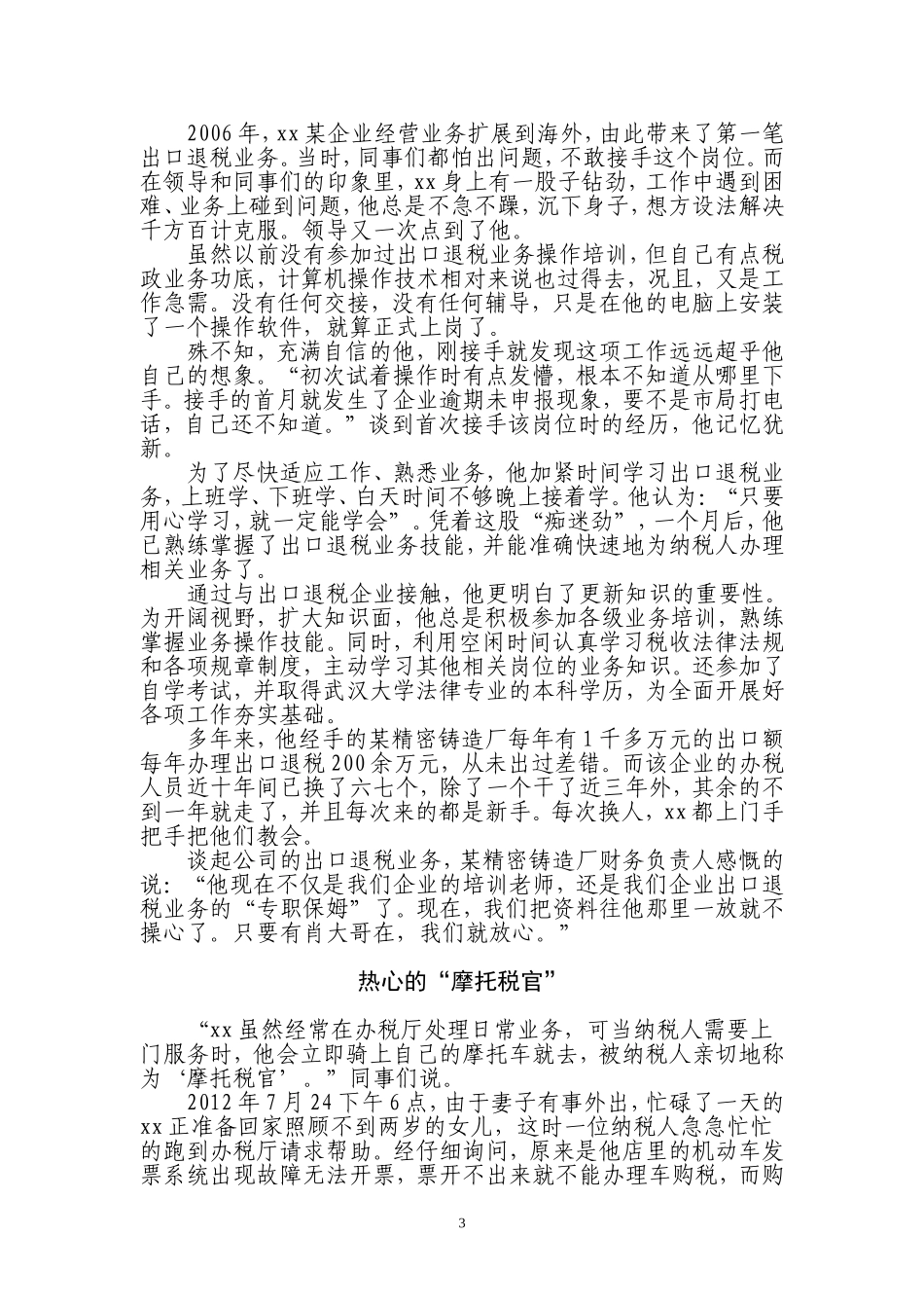 税务系统敬业奉献模范先进事迹材料_第3页