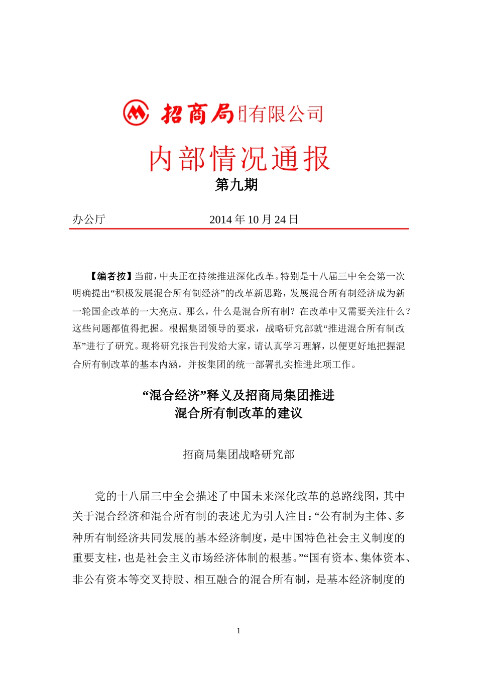 “混合所有制经济”—招商局集团推进混合所有制改革的建议_第1页