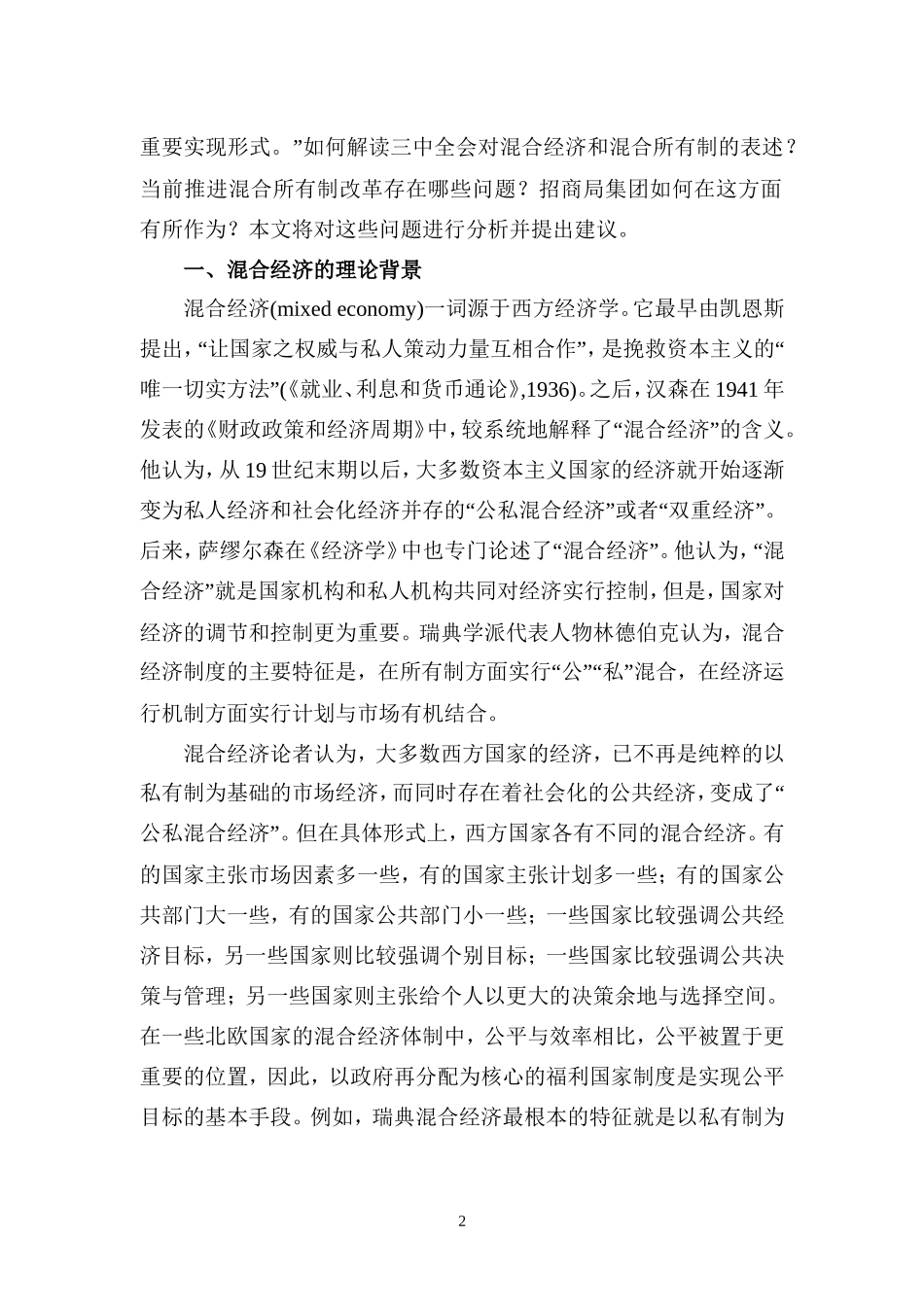 “混合所有制经济”—招商局集团推进混合所有制改革的建议_第2页