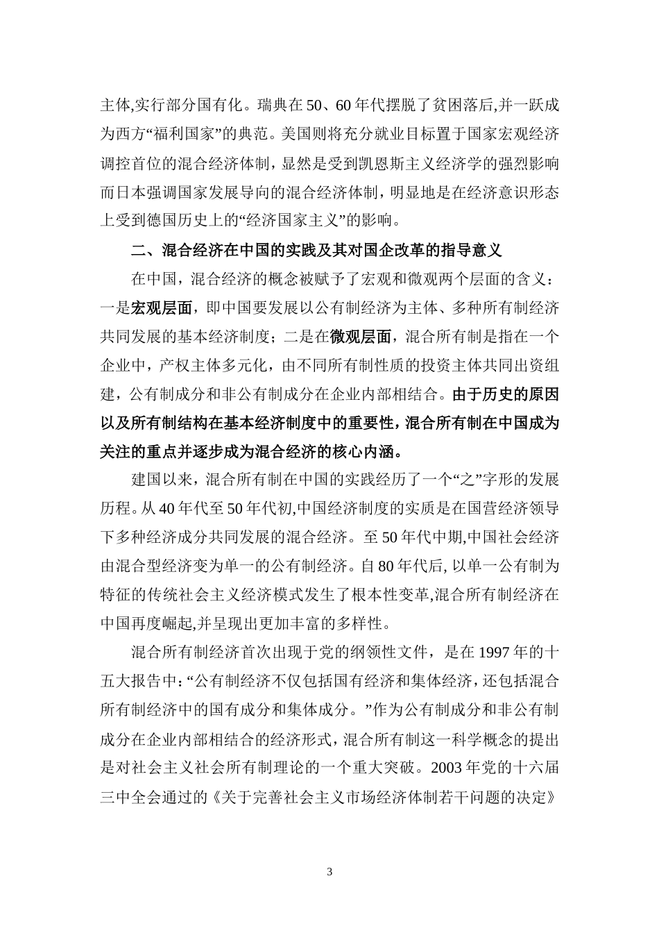 “混合所有制经济”—招商局集团推进混合所有制改革的建议_第3页