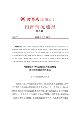 “混合所有制经济”—招商局集团推进混合所有制改革的建议