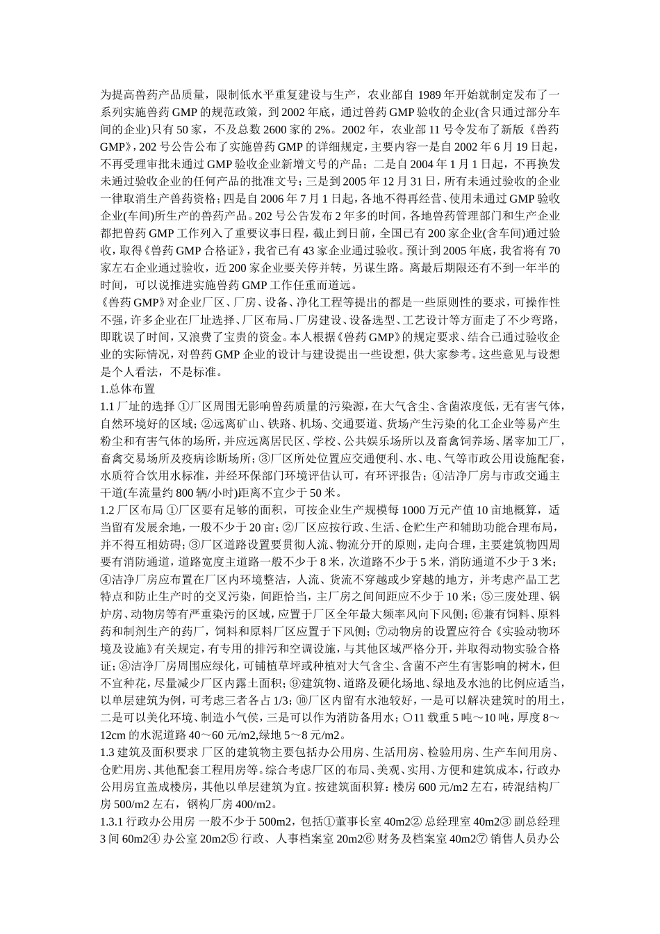 兽药GMP企业设计建设及应注意的问题_第1页