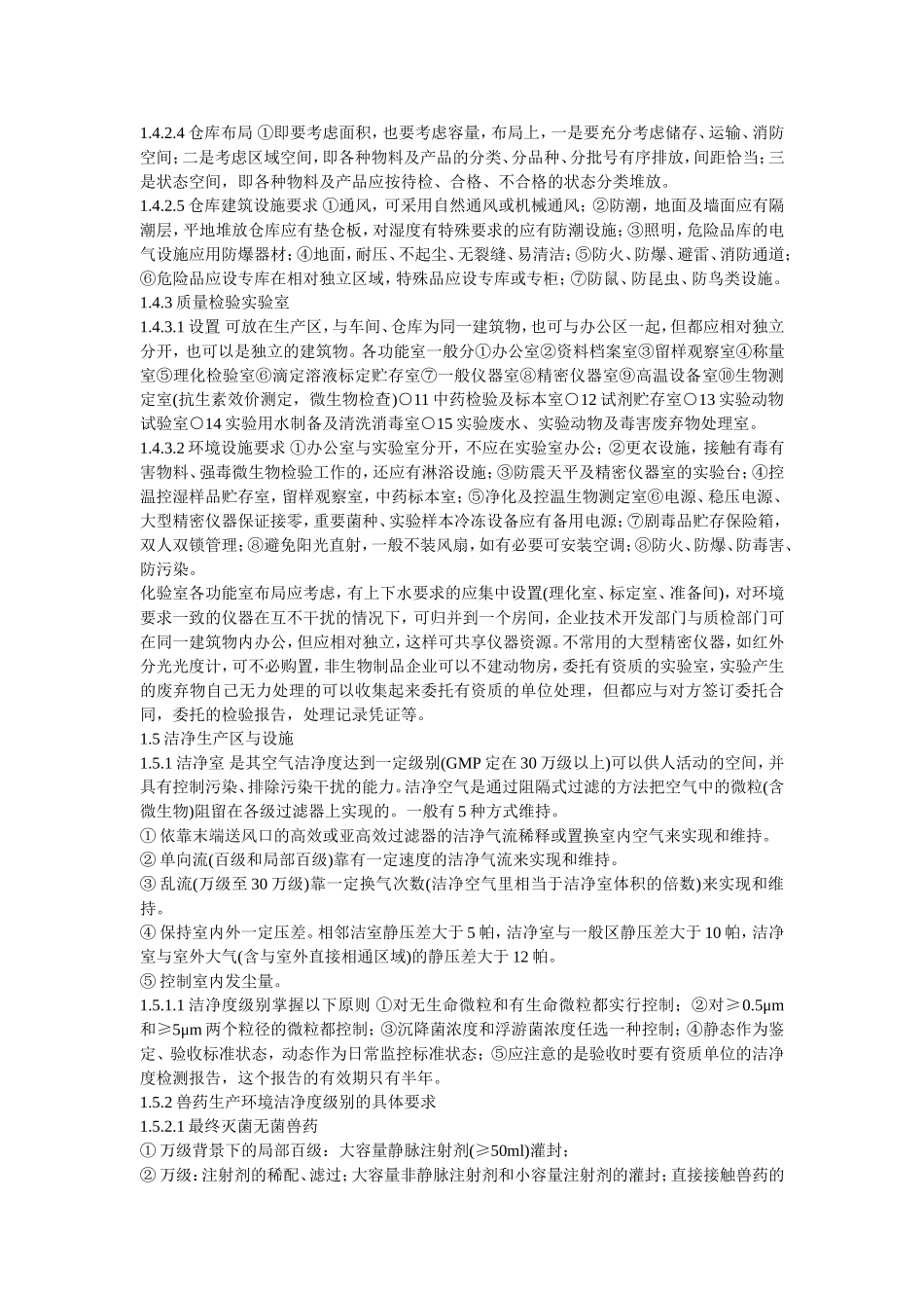 兽药GMP企业设计建设及应注意的问题_第3页