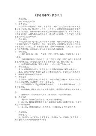 《彩色的中国》教学设计