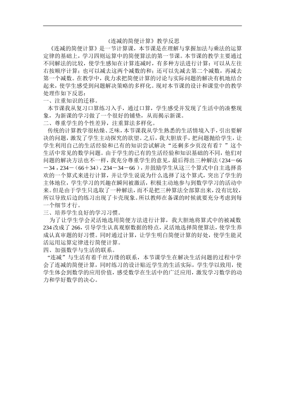 连减的简便计算_第1页