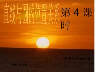 直线与圆有关的位置关系（四） (2)