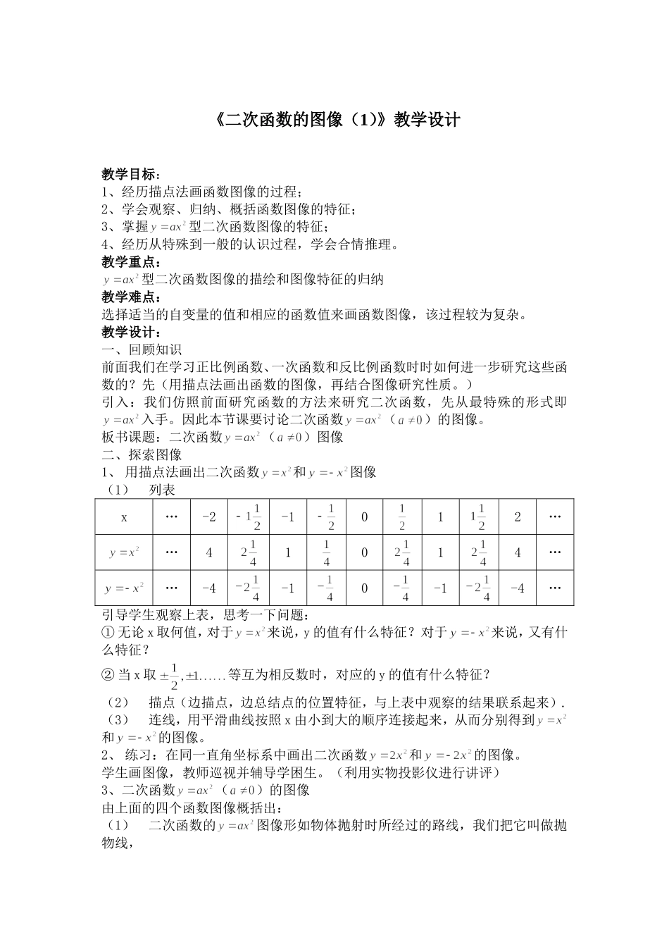 《二次函数的图像(1)》教学设计_第1页