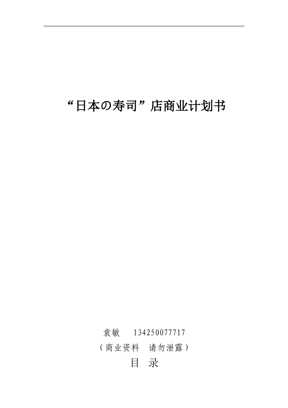 寿司商业策划书_第1页