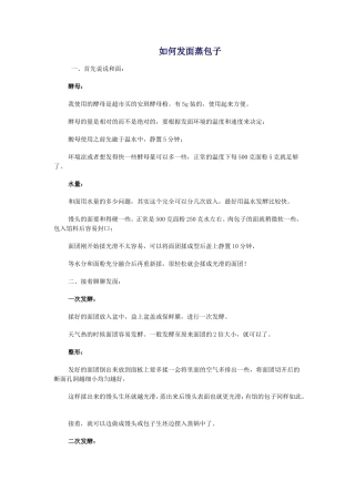 如何发面蒸包子