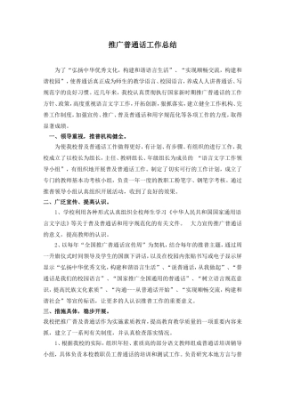 推广普通话工作总结
