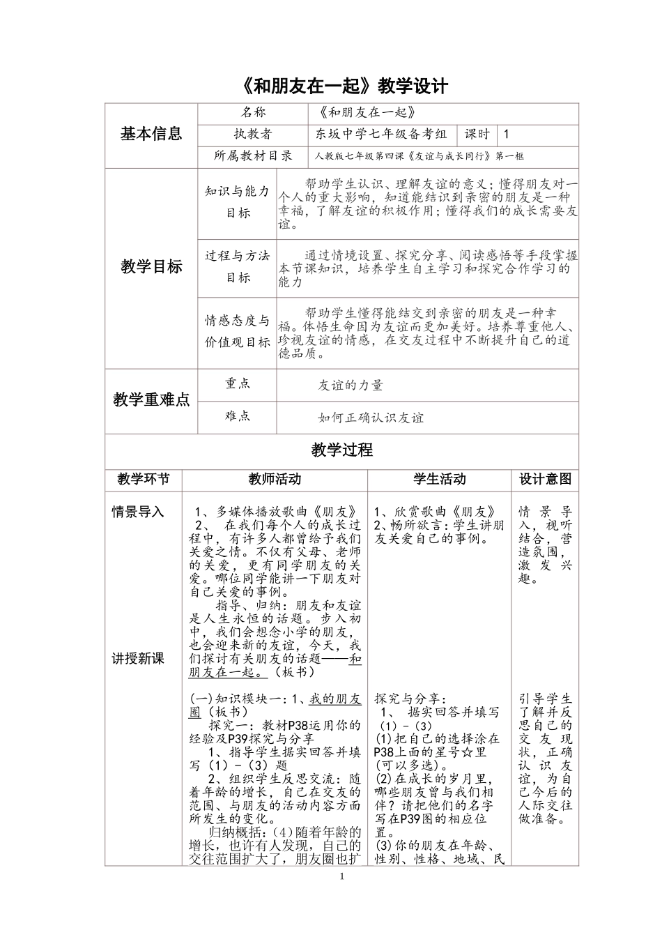 《和朋友在一起》教学设计_第1页
