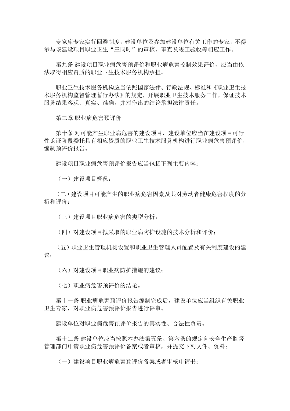 《建设项目职业卫生“三同时”监督管理暂行办法》(安监总局第51号令)及解读_第3页