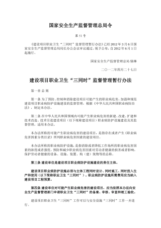《建设项目职业卫生“三同时”监督管理暂行办法》(安监总局第51号令)及解读