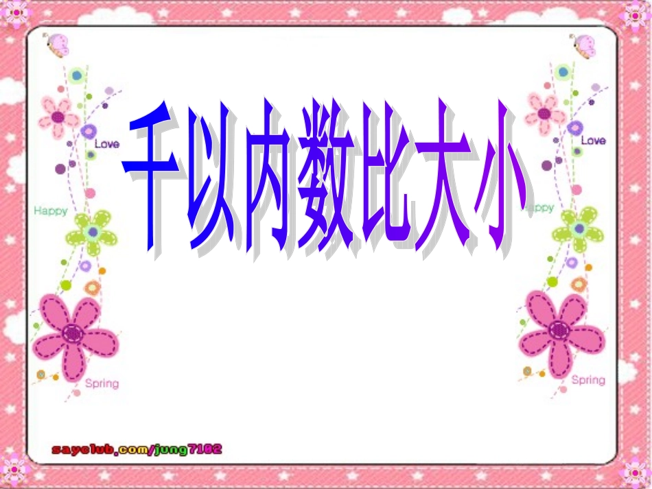 千以内数比大小_第1页