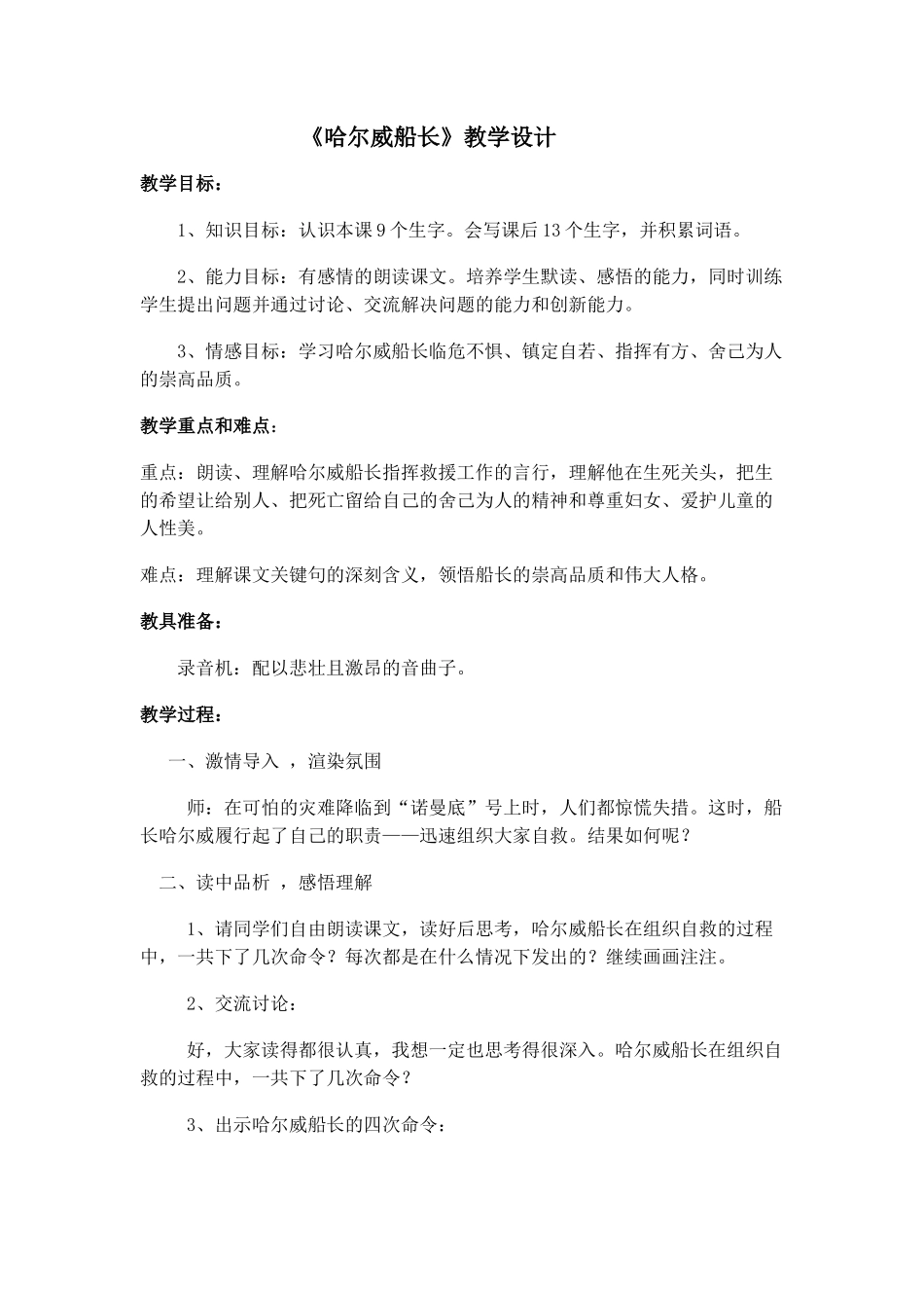 《哈尔威船长》教学设计_第1页