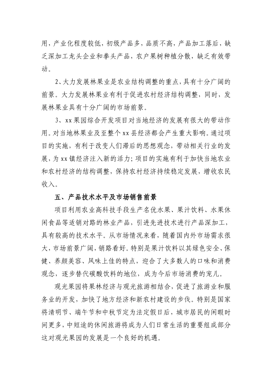 生态果园综合开发项目商业计划书[1]_第2页