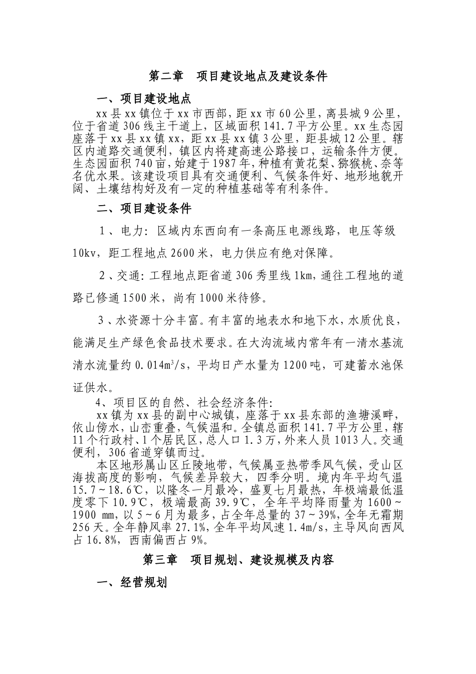 生态果园综合开发项目商业计划书[1]_第3页