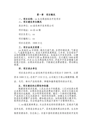 生态果园综合开发项目商业计划书[1]