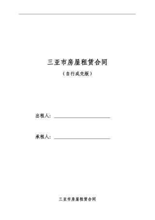 三亚市租房合同-租房协议-房屋租赁合同(最新完整版)【叶常盛专版】