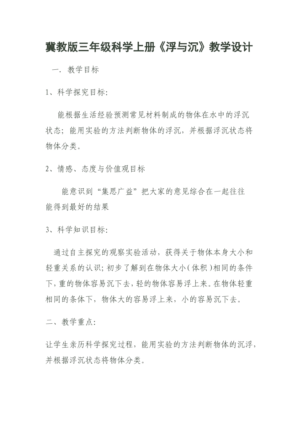三年级科学《浮与沉》教学设计_第1页