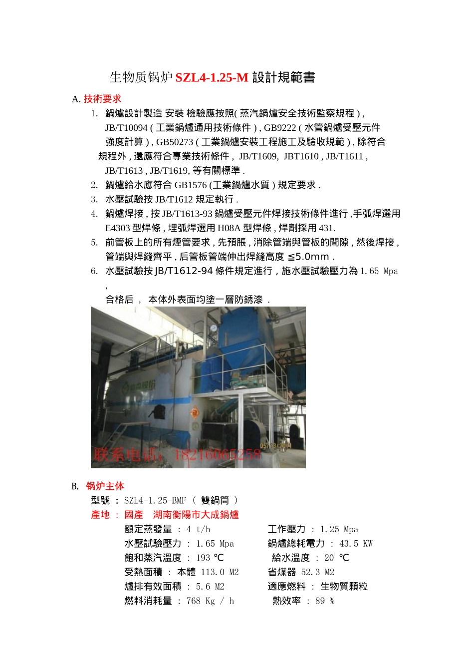生物质锅炉SZL4-1.25-M设计规范书_第1页