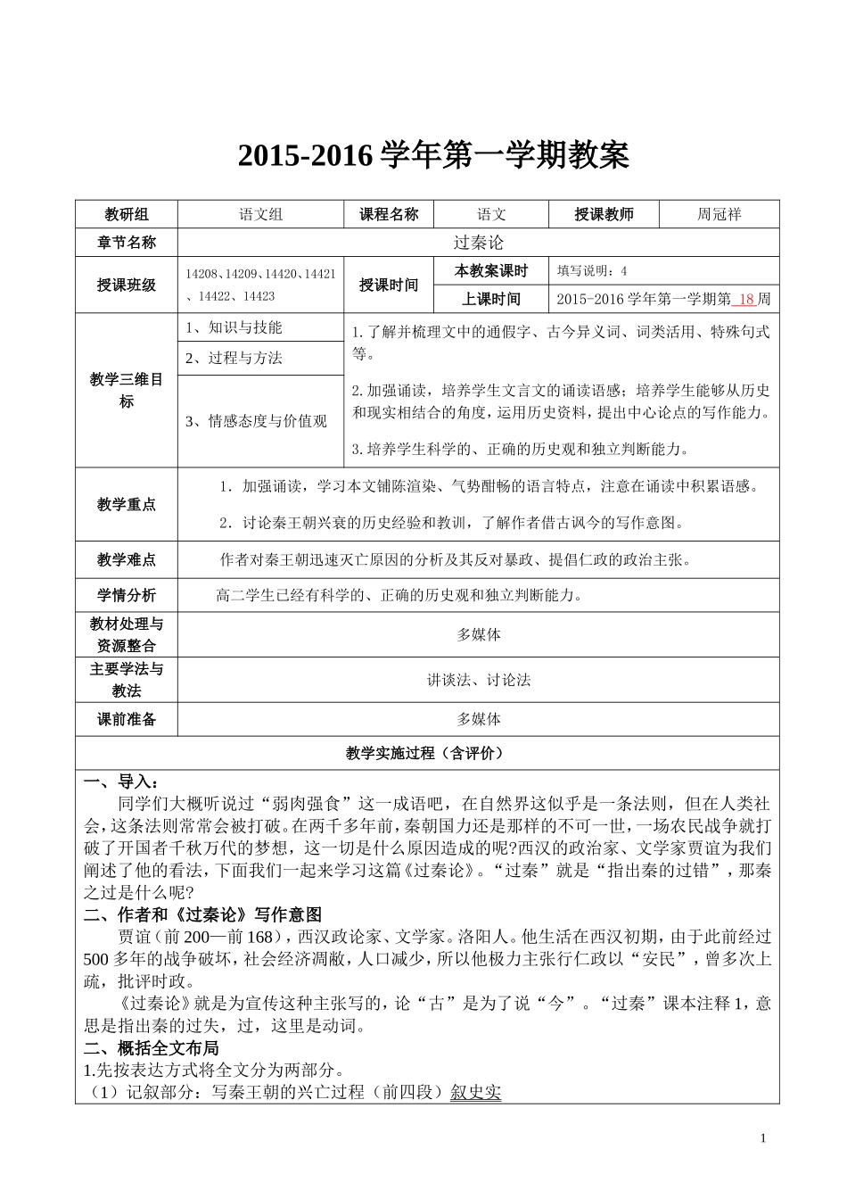 《过秦论》优质公开课教学设计、教案_第1页