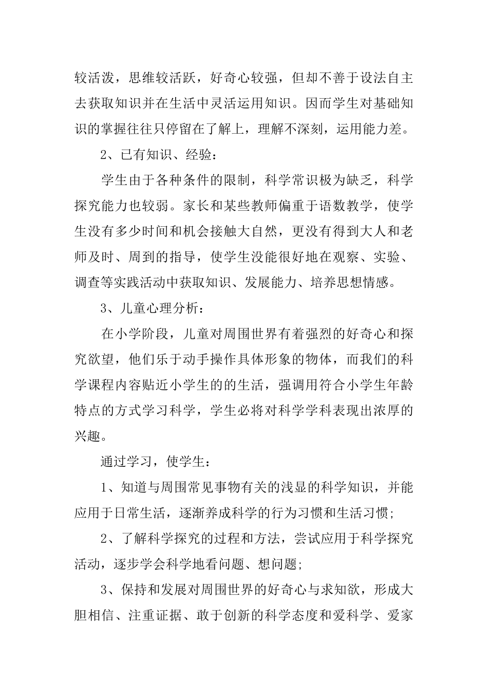 三年级上册科学教学计划_第3页