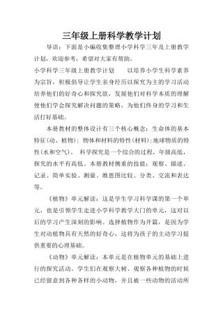 三年级上册科学教学计划