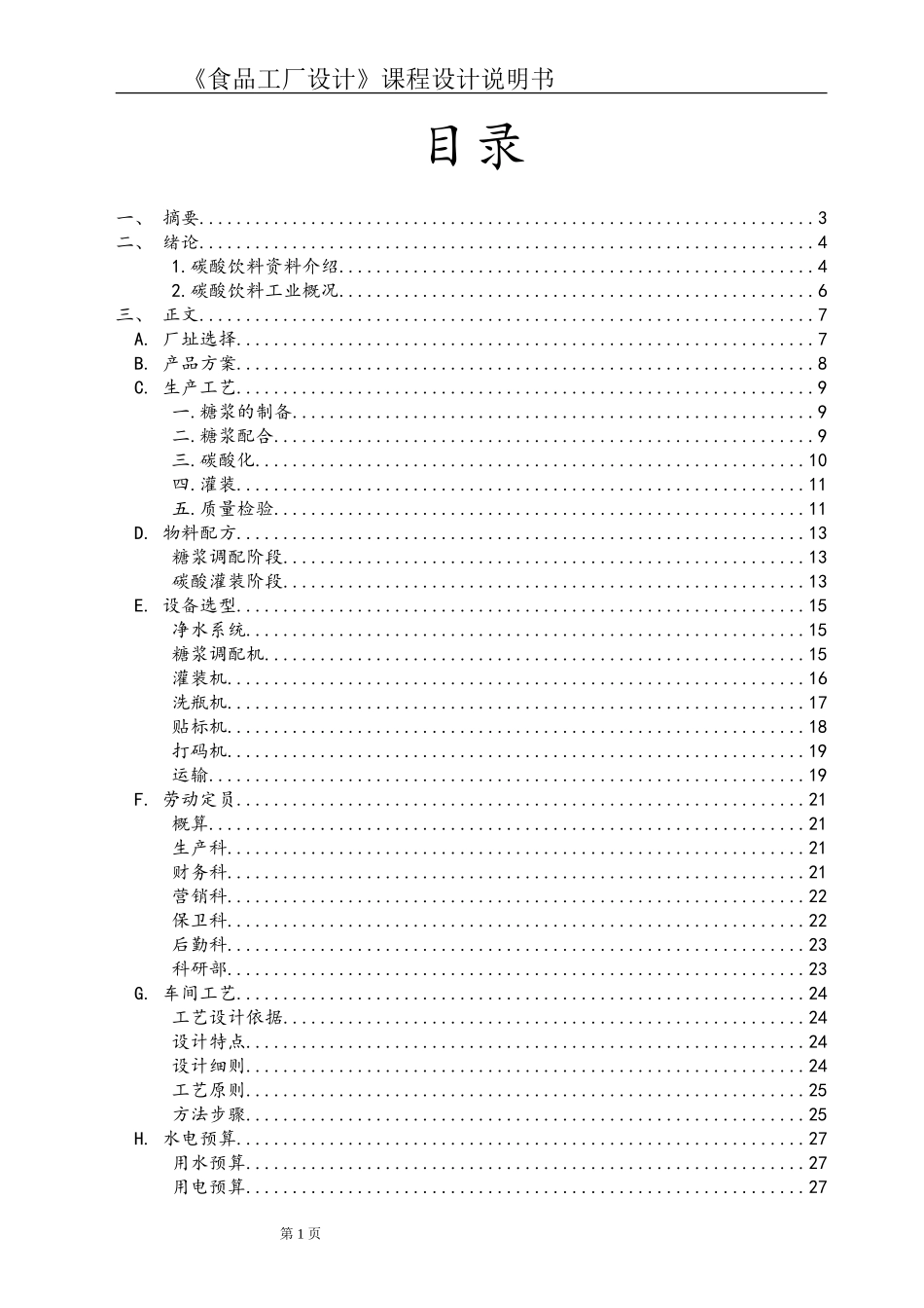 食品工厂设计说明书_第1页
