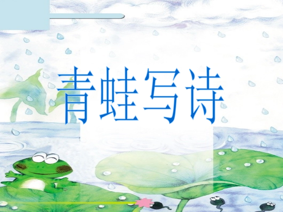 青蛙写诗_01_第3页