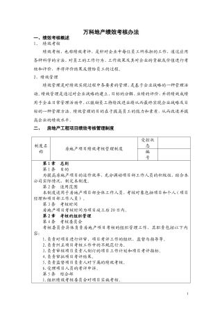 万科绩效考核体系160257209