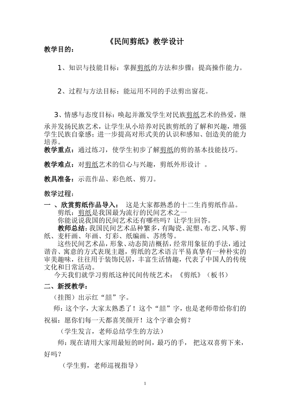 《民间剪纸》教学设计_第1页
