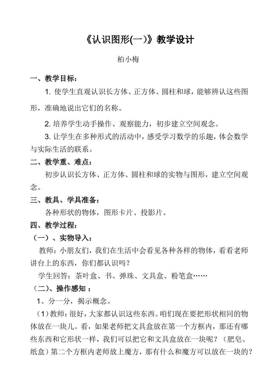 《认识图形(一)》教学设计_第1页