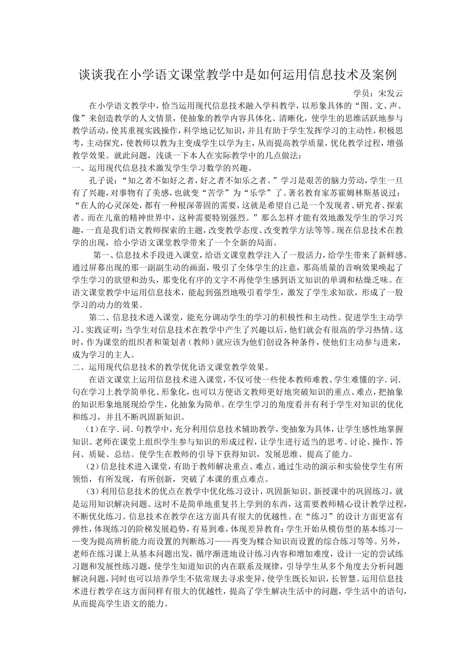 谈谈我在小学语文课堂教学中是如何运用信息技术及案例_第1页