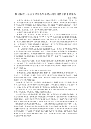 谈谈我在小学语文课堂教学中是如何运用信息技术及案例