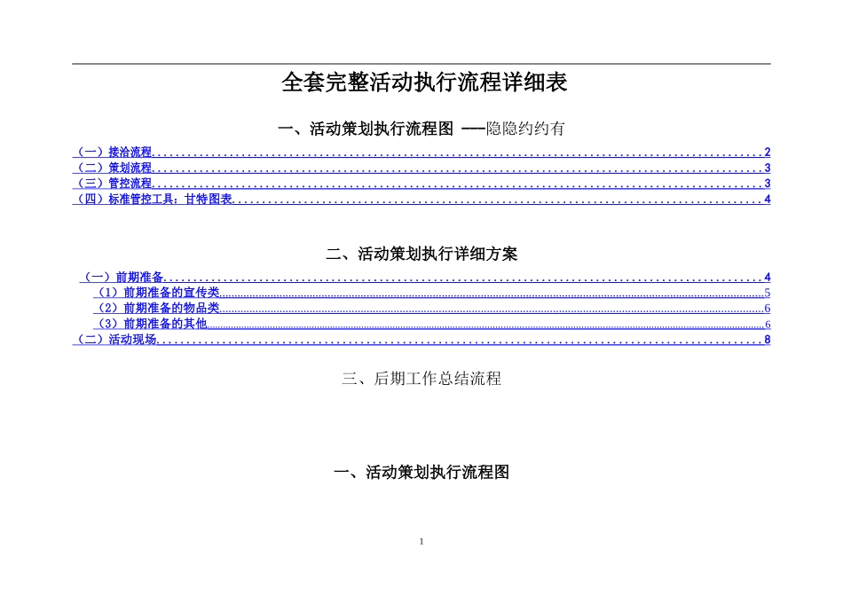 世界上最完整的详细活动策划执行方案(---最完整的项目策划与执行表)_第1页