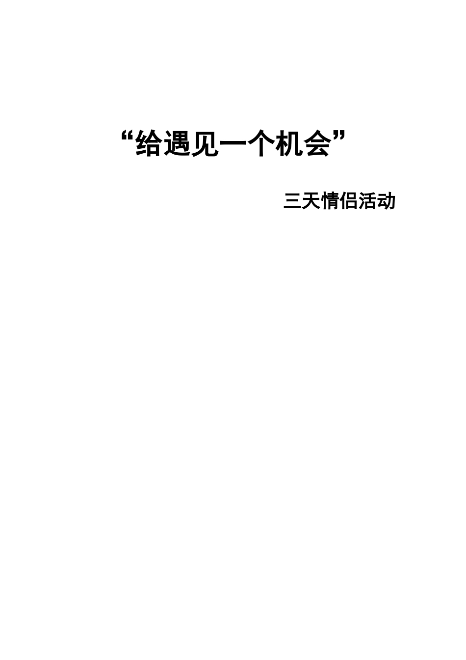 三天情侣策划书_第1页
