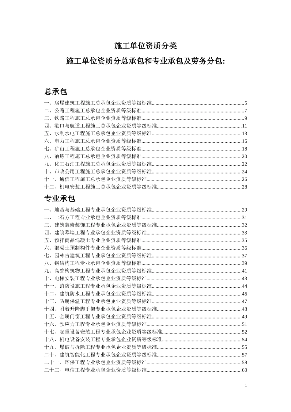 施工单位资质分类(承包范围)_第1页