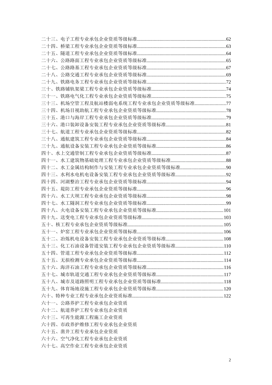 施工单位资质分类(承包范围)_第2页