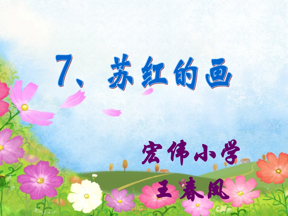 苏红的画课件1_第1页
